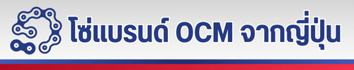 โซ่แบรนด์ OCM จากญี่ปุ่น
